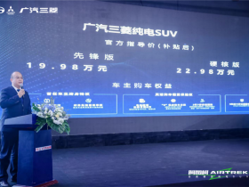 19.98万元起,广汽三菱纯电SUV阿图柯北京正式上市