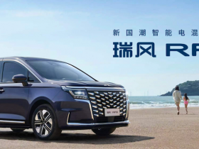 做最懂中国用户的电混MPV,瑞风RF8成都车展强势来袭