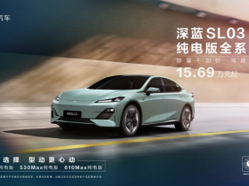 开年大杀招!深蓝SL03纯电新款上市开卷!售价15.69万元-17.39万元