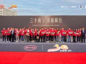 三十而立,感谢同行 比亚迪30周年大抽奖今日兑奖