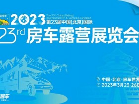 冬去春归!第23届北京国际房车展,3月23日恢弘启幕