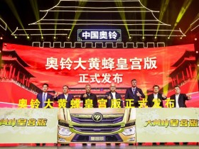 中国奥铃发布大黄蜂皇宫版 助卡友健康开车30年
